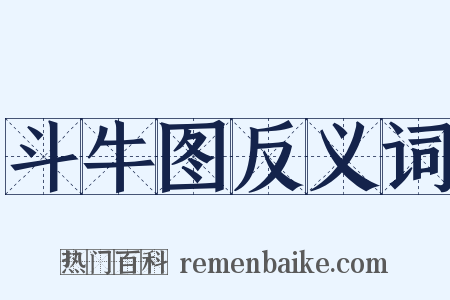 斗牛图反义词是什么意思的图片